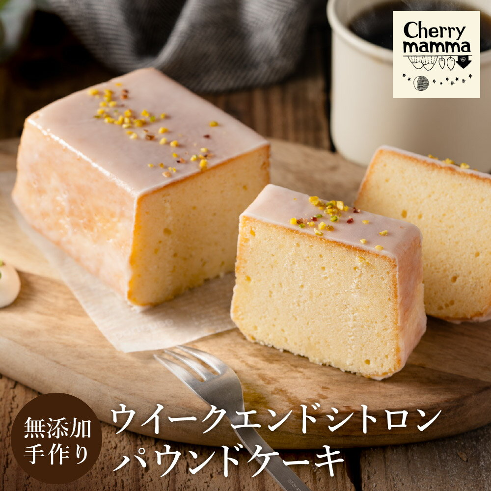 【ふるさと納税】パウンドケーキ「ウィークエンドシトロン」1本 / 無添加 スイーツ パウンド ケーキ 個包装 ギフト プレゼント お菓子 焼き菓子 デザート レモン ケーキ おかし 国産レモン使用 お取り寄せスイーツ Cherry mamma(ちぇりーまんまのスイーツ工房) 007CM01N.