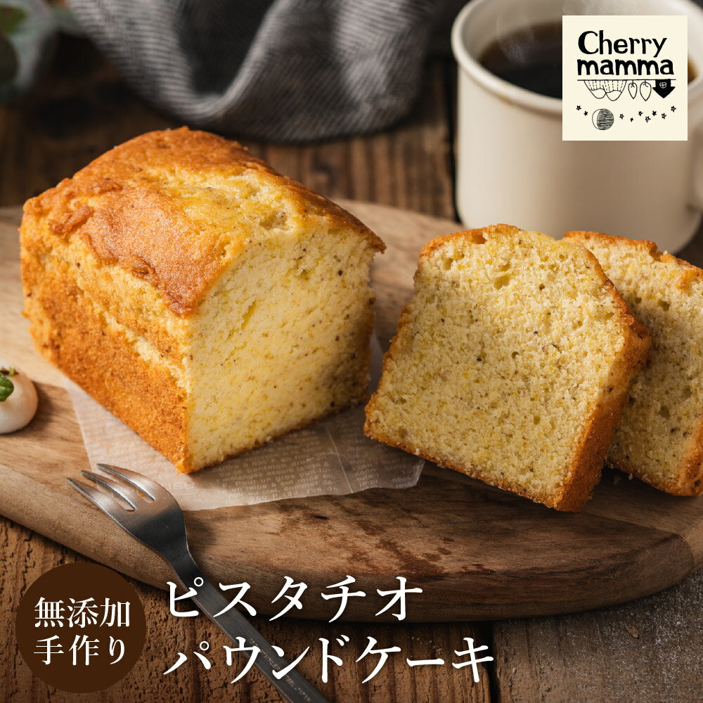 パウンドケーキ「ピスタチオ」1本 / 無添加 スイーツ パウンド ケーキ 個包装 ギフト プレゼント お菓子 洋菓子 おかし 焼き菓子 ピスタチオ ケーキ お取り寄せスイーツ デザート 贈り物 Cherry mamma(ちぇりーまんまのスイーツ工房) 007CM03N.