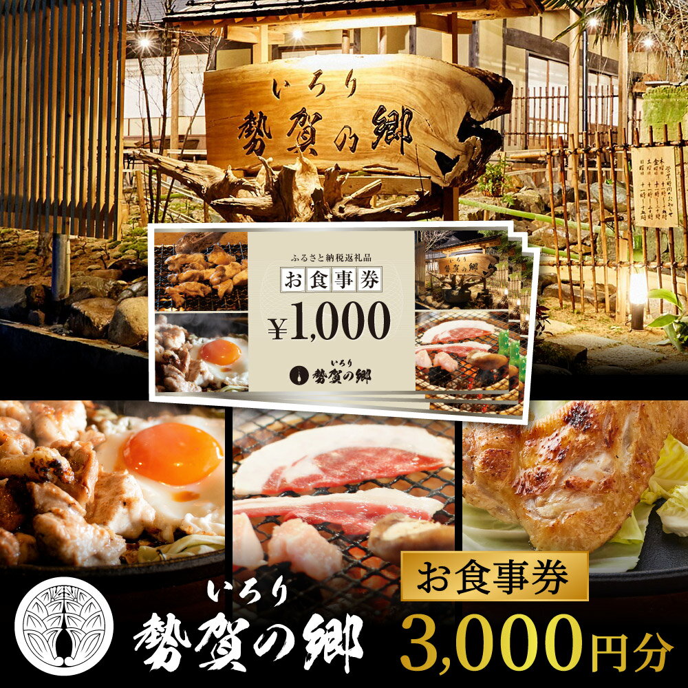 商品説明 名称 勢賀の郷 食事券（3000円分） （本体仕様） 兵庫県市川町にある古民家レストラン　いろり「勢賀の郷（せかのさと）」で使用できる食事券　3000円分 （※郵送にてお届けします） 有効期限：発行から1年 ・寄附申込みのキャンセル、返礼品の変更・返品はできません。あらかじめご了承ください。 ・ふるさと納税よくある質問はこちら