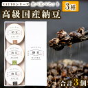 【ふるさと納税】納豆 NATTO 高級国産納豆3種食べ比べセット 3個入り なっとう 食べ比べ 国産 セット 高級 腸活 健康 食物繊維 腸内環境 わさび 黒大豆 もち麦 ピスタチオ 福崎町 兵庫県