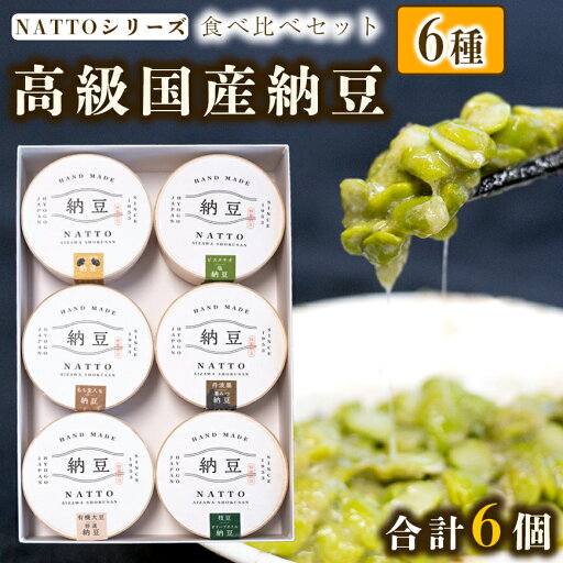 【ふるさと納税】納豆 NATTO 高級国産納豆6種食べ比べセット 6個入り なっとう 食べ比べ 国産 セット 高級 腸活 健康 食物繊維 腸内環境 黒みつ 黒大豆 鞍掛豆 もち麦 枝豆 ピスタチオ 福崎町 兵庫県 【ふるさと納税】納豆 NATTO 高級国産納豆6種食べ比べセット 6個入り なっとう 食べ比べ 国産 セット 高級 腸活 健康 食物繊維 腸内環境 黒みつ 黒大豆 鞍掛豆 もち麦 枝豆 ピスタチオ 福崎町 兵庫県