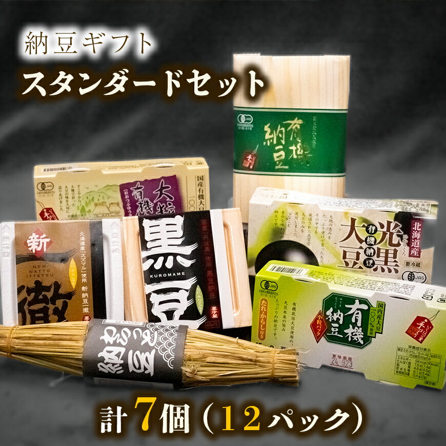 納豆ギフト(スタンダードセット) 納豆・納豆ギフト・なっとう
