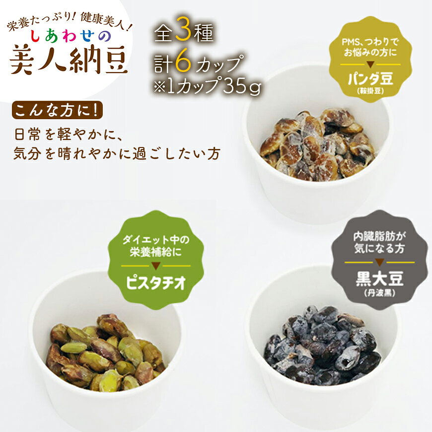 【ふるさと納税】しあわせの美人納豆 3種セット 1回分計6カップ 【 ピスタチオ / 黒大豆 / パンダ豆 】自分へのご褒美 キレイをサポート 美容意識 健康食品 納豆 大豆 選べる回数 ひと月2回 2か月 3か月