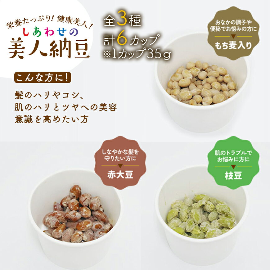 【ふるさと納税】しあわせの美人納豆 3種セット 1回分計6カップ 【 赤大豆 / もち麦入り / 枝豆 】 自分へのご褒美 キレイをサポート 美容意識 美肌 美髪 健康食品 納豆 大豆 選べる回数 ひと月2回 2か月 3か月