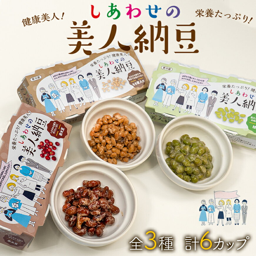 しあわせの美人納豆 3種セット 1回分計6カップ [ 赤大豆 / もち麦入り / 枝豆 ] 自分へのご褒美 キレイをサポート 美容意識 美肌 美髪 健康食品 納豆 大豆 選べる回数 ひと月2回 2か月 3か月