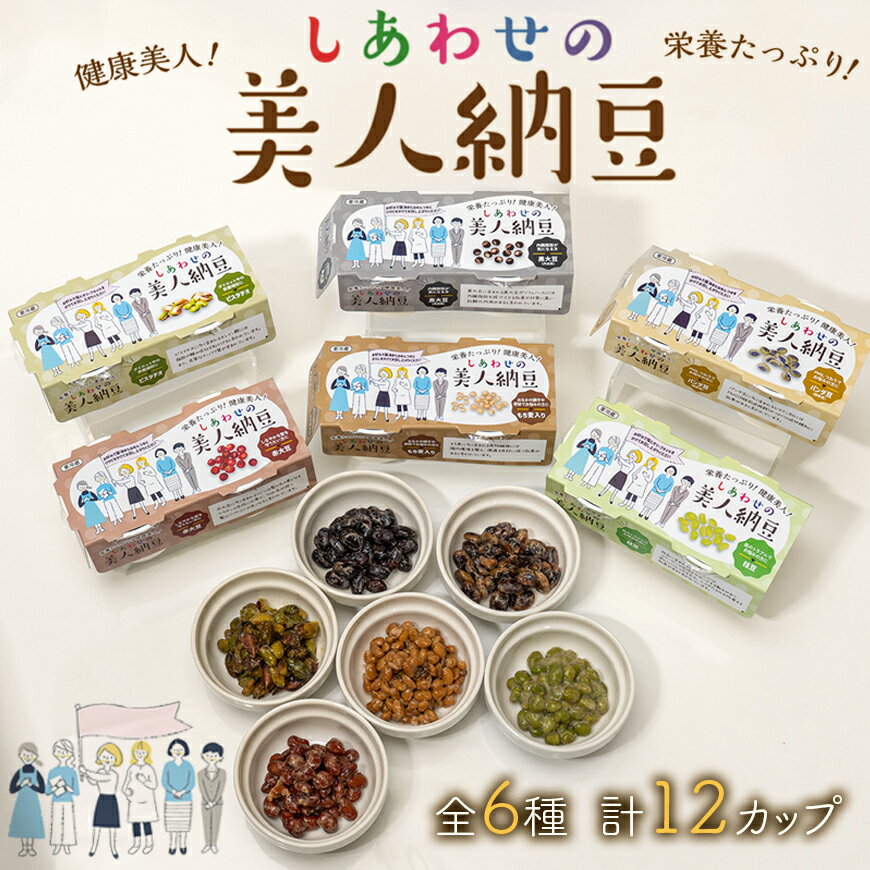 しあわせの美人納豆 全6種 計12カップ [ ピスタチオ / 黒大豆 / パンダ豆 / 赤大豆 / もち麦入り / 枝豆 ] 自分へのご褒美 キレイをサポート 美容意識 健康食品 納豆 大豆