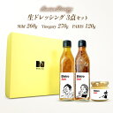 【ふるさと納税】無添加の高級生ドレッシング3種セット Mild・Vinegary・Paris 調味料・ドレッシング