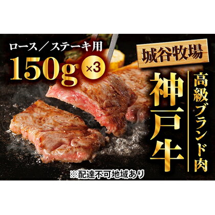 城谷牧場の神戸牛　ロースステーキ用450g（150g×3枚）　【お肉・牛肉・ロース・神戸牛・ロースステーキ用・ステーキ】