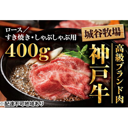 城谷牧場の神戸牛　ロースすき焼き、しゃぶしゃぶ用400g　【お肉・牛肉・ロース・すき焼き・神戸牛・しゃぶしゃぶ】