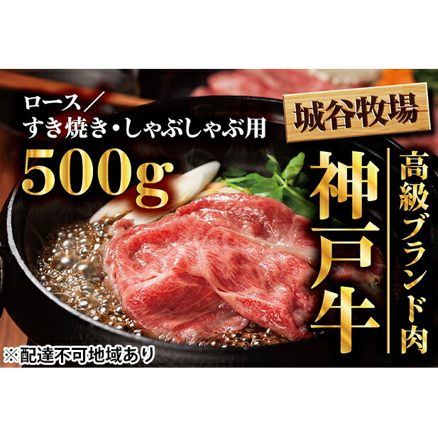 16位! 口コミ数「0件」評価「0」城谷牧場の神戸牛　ロースすき焼き、しゃぶしゃぶ用500g　【お肉・牛肉・ロース・すき焼き・神戸牛・しゃぶしゃぶ】