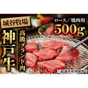 名称ロース焼肉用内容量ロース焼肉用500g 牛脂 原産地：兵庫県福崎町産地兵庫県産消費期限別途ラベルに記載保存方法‐18℃以下で冷凍保存加工業者三晃食品株式会社兵庫県神戸市西区室谷1-6-10事業者城谷牧場配送方法冷凍配送備考※画像はイメージです。※離島への配送不可。※消費期限：冷凍30日※上記のエリアからの申し込みは返礼品の手配が出来ないため、「キャンセル」または「寄附のみ」とさせていただきます。予めご了承ください。 ・ふるさと納税よくある質問はこちら ・寄附申込みのキャンセル、返礼品の変更・返品はできません。あらかじめご了承ください。【ふるさと納税】城谷牧場の神戸牛　ロース焼肉用500g 母の日 父の日 ギフト　【お肉・牛肉・ロース・焼肉・バーベキュー・神戸牛】 【配送不可：離島】日本で高級ブランド肉として非常に高い評価を得ている神戸牛（神戸ビーフ）を品質管理の行き届いた加工場から冷凍状態でお送り致します。神戸牛は他県産の肉よりもオレイン酸、モノ不飽和脂肪酸が高く、また融点が低いので口に入れた瞬間にとろけてしまう様な食感を生み出します。素牛は血統にこだわり、豊かな自然の中で管理を徹底する事で美味しい肉質を追求しています。■生産者の声城谷牧場では、但馬牛は穏やかな性格の為、ゆっくりと自然に育てるのが一番と考えています。ストレスの少ない環境で、安全で新鮮な餌を与え、また成長に応じ工夫をして、じっくりと大切に育てています。赤身と良質な脂肪分（サシ）がバランス良く含まれているお肉です。食感や香りなどの神戸ビーフ本来の旨みを是非この機会に、ご賞味下さい。 寄附金の用途について 1.民俗学の父柳田國男やその兄弟の偉業を顕彰し後世に伝える事業 2..船舶工学の権威吉識雅夫を顕彰し後世に伝える事業 3.大庄屋三木家住宅の保存整備、活用に関する事業 4.次代を担う子どもたちの教育やその環境整備に関する事業 5.健康福祉・安全安心・産業振興などまちの発展、充実に資する事業 6.指定なし 受領証明書及びワンストップ特例申請書のお届けについて 【受領証明書】 受領証明書は、ご入金確認後、注文内容確認画面の【注文者情報】に記載の住所にお送りいたします。 発送の時期は、寄附確認後1～2週間程度を目途に、お礼の品とは別にお送りいたします。 【ワンストップ特例申請書について】 ワンストップ特例をご利用される場合、1月10日までに申請書が当庁まで届くように発送ください。 マイナンバーに関する添付書類に漏れのないようご注意ください。 申請書のダウンロードはこちら