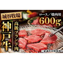 【ふるさと納税】城谷牧場の神戸牛　ロース焼肉用600g　【お肉・牛肉・ロース・焼肉・神戸牛・バーベキュー】