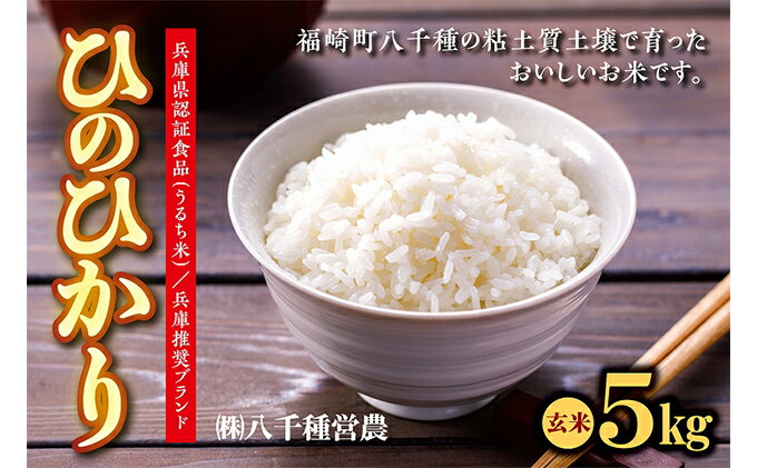 【ふるさと納税】【令和5年度】兵庫県福崎町産 ひのひかり 八千種米5kg 玄米/兵庫県認証食品（うるち米）兵庫推奨ブランド　【お米・玄米・米】