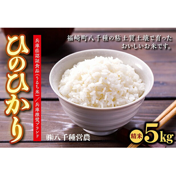 3位! 口コミ数「0件」評価「0」【令和5年度】兵庫県福崎町産 ひのひかり 八千種米5kg 精米/兵庫県認証食品（うるち米）兵庫推奨ブランド　【お米・精米・米】