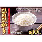 【ふるさと納税】【令和5年度】兵庫県福崎町産 ひのひかり 八千種米10kg玄米/兵庫県認証食品（うるち米）兵庫推奨ブランド　【お米・玄米・米】