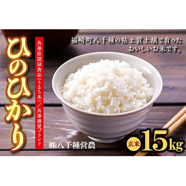 7位! 口コミ数「0件」評価「0」【令和5年度】兵庫県福崎町産 ひのひかり 八千種米15kg 玄米/兵庫県認証食品（うるち米）兵庫推奨ブランド　【お米・玄米・米】