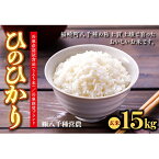 【ふるさと納税】【令和5年度】兵庫県福崎町産 ひのひかり 八千種米15kg 玄米/兵庫県認証食品（うるち米）兵庫推奨ブランド　【お米・玄米・米】