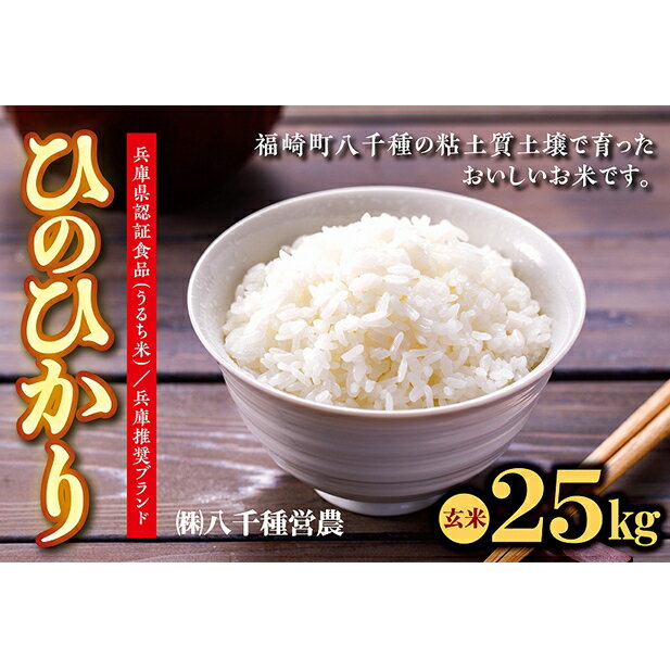 【ふるさと納税】【令和5年度】兵庫県福崎町産 ひのひかり 八千種米25kg 玄米/兵庫県認証食品（うるち...