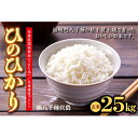 【ふるさと納税】【令和5年度】兵庫県福崎町産 ひのひかり 八千種米25kg 玄米/兵庫県認証食品（うるち米）兵庫推奨ブランド 【お米 玄米 米】