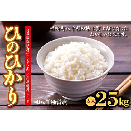 【令和5年度】兵庫県福崎町産 ひのひかり 八千種米25kg 玄米/兵庫県認証食品（うるち米）兵庫推奨ブランド　【お米・玄米・米】