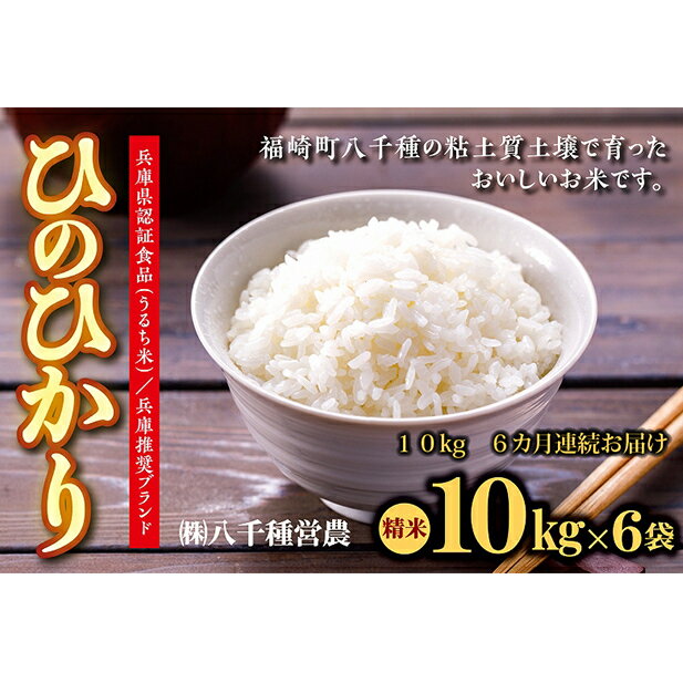 5位! 口コミ数「0件」評価「0」【定期便】兵庫県福崎町産 ひのひかり 八千種米10kg×6回 精米/6ヶ月連続お届け/兵庫県認証食品（うるち米）兵庫推奨ブランド　【定期便・･･･ 