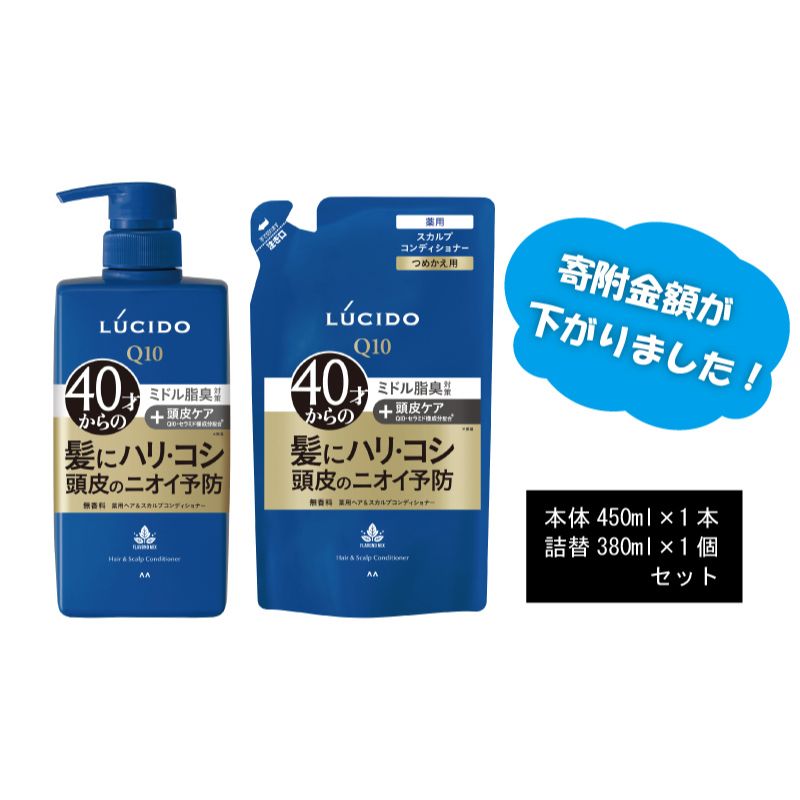 ヘアケア・スタイリング(リンス・コンディショナー)人気ランク25位　口コミ数「0件」評価「0」「【ふるさと納税】 マンダム ルシード 薬用 ヘア ＆ スカルプ コンディショナー (本体1個＋詰替用1個)MA-20[ LUCIDO 頭皮ケア 臭いケア 男性化粧品 おしゃれ 日用品 ]　【美容・薬用ヘア・スカルプコンディショナー・コンディショナー・ニオイケア・詰め替え用】」