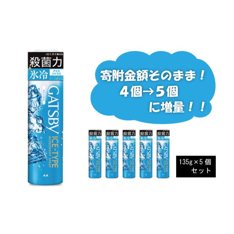 ボディケア(デオドラント・制汗剤)人気ランク17位　口コミ数「0件」評価「0」「【ふるさと納税】 マンダム ギャツビー アイスデオドラントスプレー アイスシトラス 5本セット MA-30[ GATSBY 男性化粧品 瞬間冷却 臭いケア おしゃれ 日用品 ]　【美容・ギャツビー・ボディケア・スプレー】」