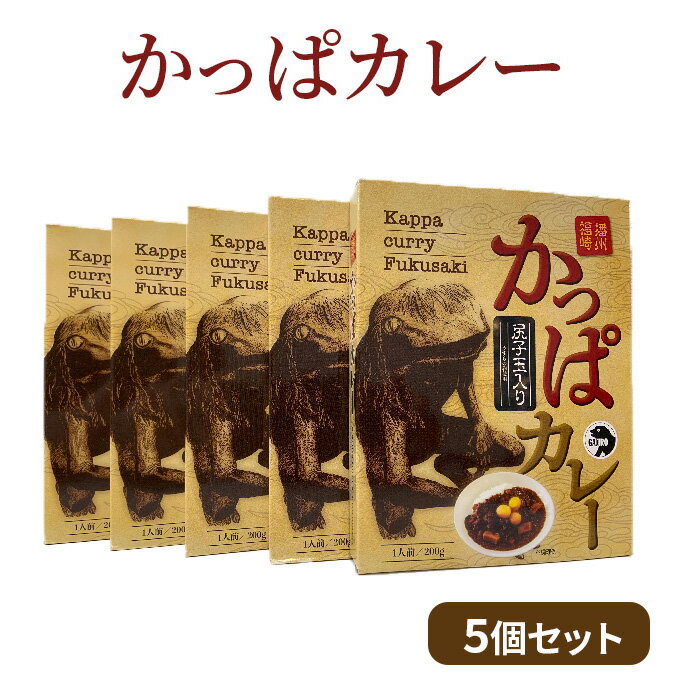 7位! 口コミ数「0件」評価「0」かっぱカレー（5個セット）　【惣菜・かっぱカレー・カレー・レトルト・レトルトカレー】