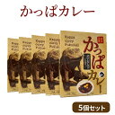 14位! 口コミ数「0件」評価「0」かっぱカレー（5個セット）　【惣菜・かっぱカレー・カレー・レトルト・レトルトカレー】