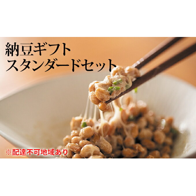 【ふるさと納税】納豆ギフト スタンダードセット 【納豆・納豆ギフト・なっとう】