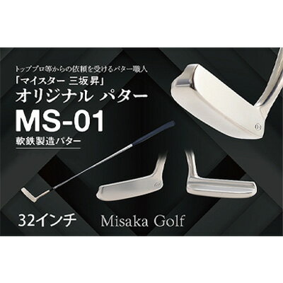 軟鉄製造L型パター（MS-01）32インチ　【雑貨・日用品・パター・ゴルフ・ゴルフ用品】