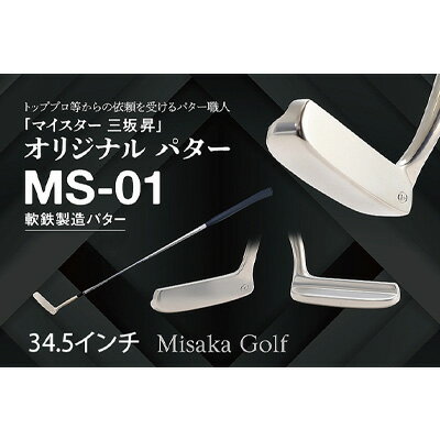 軟鉄製造L型パター（MS-01）34.5インチ　【雑貨・日用品・パター・ゴルフ・ゴルフ用品】