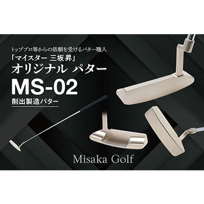 7位! 口コミ数「0件」評価「0」ピン型パター（MS-02）　【ゴルフ・ゴルフ用品・スポーツ用品】