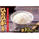 【ふるさと納税】【定期便】兵庫県福崎町産 ひのひかり 八千種米10kg×3回 精米/3ヶ月連続お届け/兵庫県認証食品（うるち米）兵庫推奨ブ..