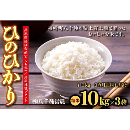 【定期便】兵庫県福崎町産 ひのひかり 八千種米10kg×3回 精米/3ヶ月連続お届け/兵庫県認証食品（うるち米）兵庫推奨ブランド　【定期便・お米・うるち米・米・3ヶ月・3回】