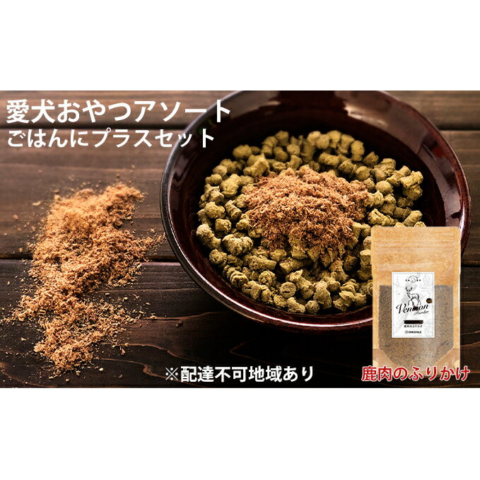 【ふるさと納税】愛犬おやつアソートセット（ごはんにプラスセット）　【肉の加工品・野菜】