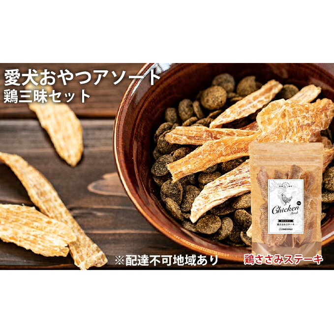 4位! 口コミ数「0件」評価「0」愛犬おやつアソートセット（鶏三昧セット）　【肉の加工品・野菜・加工食品】