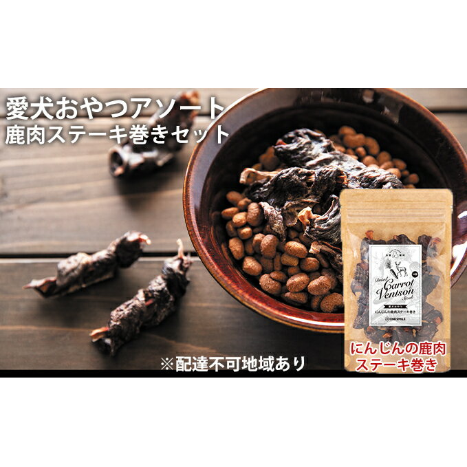 【ふるさと納税】愛犬おやつアソートセット（鹿肉ステーキ巻きセット）　【肉の加工品・野菜・加工食品】