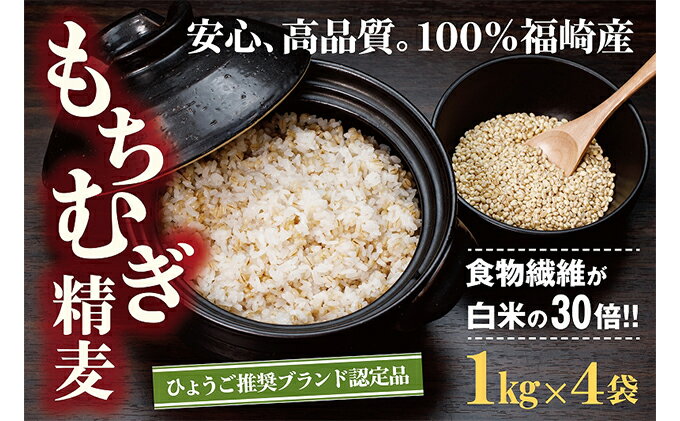 【ふるさと納税】福崎町特産もちむぎ精麦 4kg（1kg×4袋）　【雑穀・もちむぎ・4kg】