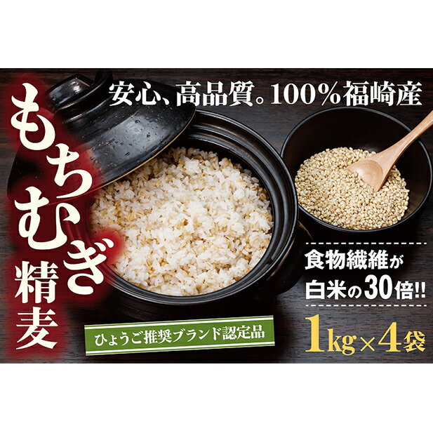 福崎町特産もちむぎ精麦 4kg（1kg×4袋）　【雑穀・もちむぎ・4kg】