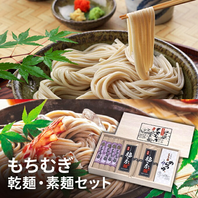 16位! 口コミ数「0件」評価「0」もちむぎ乾麺・素麺セット　【麺類・もちむぎ乾麺・そうめん・素麺】