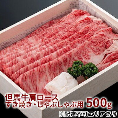 但馬牛 【ふるさと納税】 但馬牛 肩ロース すき焼き ・ しゃぶしゃぶ用 500g[ 牛肉 お肉 ブランド牛 ロース 霜降り ギフト ]　【お肉・牛肉・ロース・すき焼き・しゃぶしゃぶ・肩ローススライス・500g】