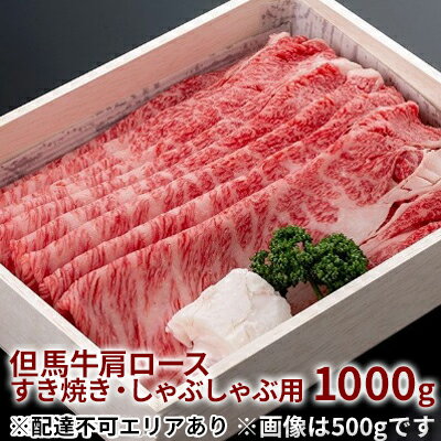 55位! 口コミ数「0件」評価「0」 但馬牛 肩ロース すき焼き ・ しゃぶしゃぶ用 1000g[ 牛肉 お肉 ブランド牛 ロース 霜降り ギフト ]　【お肉・牛肉・ロース・す･･･ 