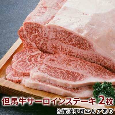 但馬牛 【ふるさと納税】 但馬牛 サーロイン ステーキ 200g×2枚 計400g[ 牛肉 お肉 ブランド牛 キャンプ BBQ アウトドア バーベキュー ギフト ]　【牛肉・サーロイン・但馬牛サーロインステーキ・但馬牛・ステーキ】