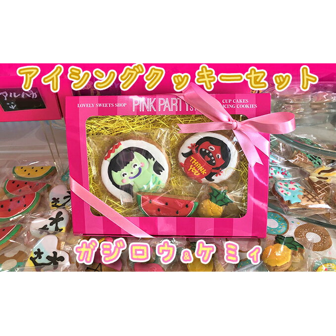 ピンクパーティスイーツのアイシングクッキーセット『ガジロウ＆ケミィ』　【お菓子・焼菓子・クッキー・アイシングクッキー】