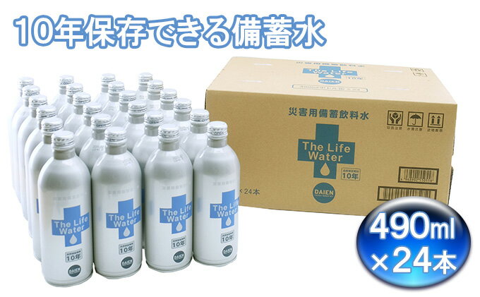 【ふるさと納税】10年保存できる 備蓄水 災害用備蓄飲料水 THE LIFE WATER 490ml × 24本 アルミボトル 缶 無印良品でも人気 保存水 10年 ミネラルウォーター 地下水 長期保存 災害用 避難用品 防災グッズ 　【 防災グッズ 水 ミネラルウォーター 品質保証 長期保存 】