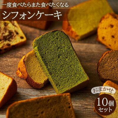 一度食べたらまた食べたくなるシフォンケーキ　おまかせ10個セット　【 お菓子 スイーツ 詰合せ ふわふわ しっとり 素朴 優しい 安心 厳選 新鮮 卵 牛乳 最高級 】