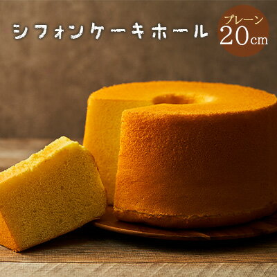 【ふるさと納税】一度食べたらまた食べたくなるシフォンケーキホール20cm（プレーン）　【 お菓子 スイーツ 詰合せ ふわふわ しっとり 素朴 優しい 安心 厳選 新鮮 卵 牛乳 最高級 】