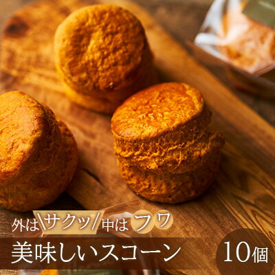 15位! 口コミ数「0件」評価「0」外はサクッ、中はフワ、美味しいスコーン10個　【 お菓子 スイーツ ホロホロ 王道 クロテッドクリーム いちごジャム ハニーメープル シロッ･･･ 