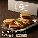 【ふるさと納税】レーズンバターサンド「いち福神」（8枚入×3箱）　【 お菓子 焼菓子 クッキー もち麦粉 フクミファイバー サクッ しっとり クッキー 生地 やさしい 甘さ 】